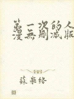 第一次的人妻动漫无删减版