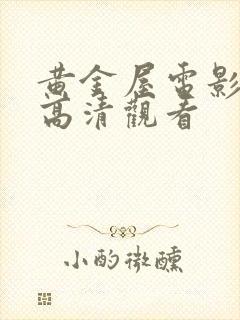 黄金屋电影免费高清观看