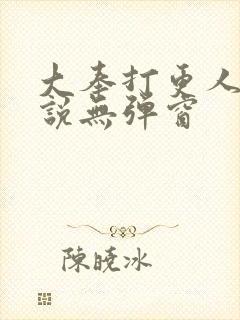 大奉打更人 小说无弹窗