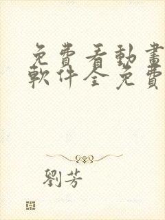 免费看动画片的软件全免费