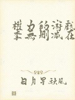 权力的游戏第6季无删减在线