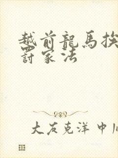 越前龙马挨打受罚家法封面