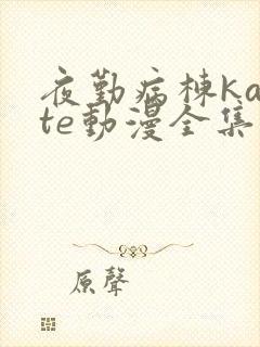 夜勤病栋karte动漫全集免费