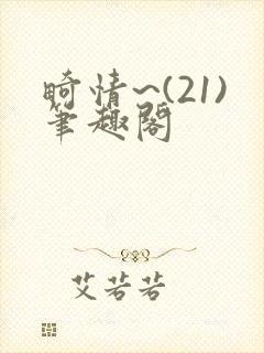 畸情~(21)笔趣阁