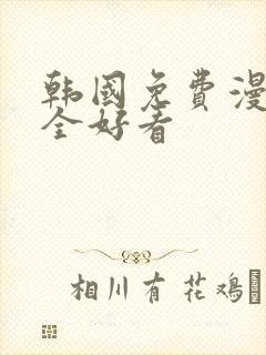 韩国免费漫画大全好看