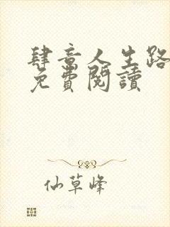 肆意人生路全文免费阅读