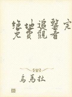 绝地追击完整版免费观看