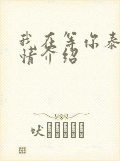 我在等你泰剧剧情介绍