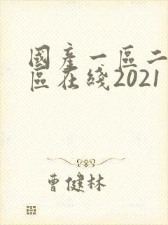 国产一区二区三区在线2021封面