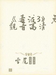 《毒液3》免费观看高清