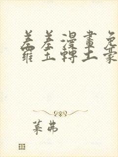 差差漫画免费斗罗玉转土豪网站