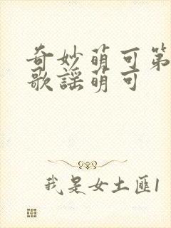 奇妙萌可第六季歌谣萌可封面