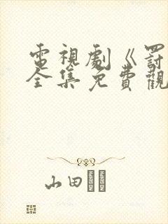 电视剧《罚罪》全集免费观看