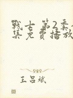 战士 第2季全集免费播放在线观看封面