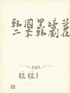 韩国黑暗荣耀第二季韩剧在线观看封面