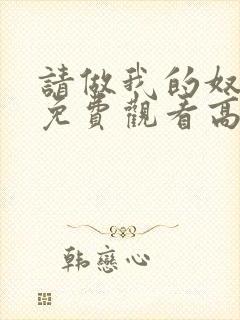 请做我的奴隶2免费观看高清电视剧第一部