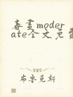 春昼moderate全文免费阅读笔趣阁封面