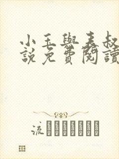 小玉与表叔的小说免费阅读