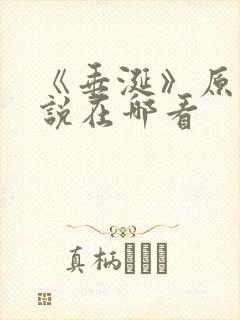 《垂涎》原著小说在哪看