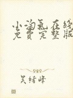 小淘气在线观看免费完整版