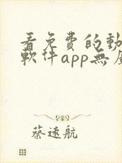 看免费的动漫的软件app无广告