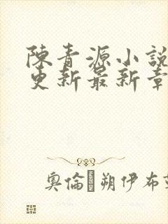 陈青源小说刚刚更新最新章节免费