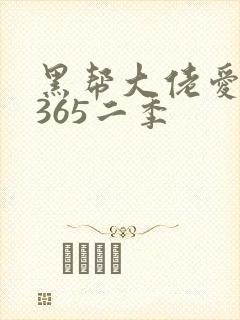 黑帮大佬爱上我365二季封面