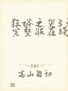 狂蟒之灾3免费完整版在线观看