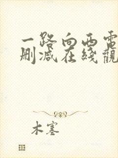 一路向西电影未删减在线观看