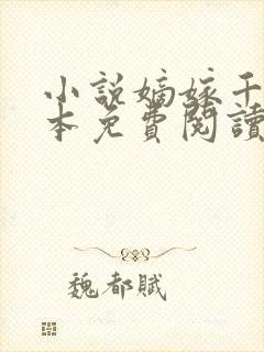 小说嫡嫁千金完本免费阅读