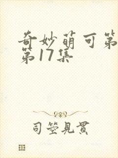 奇妙萌可第四季第17集