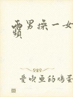 两男操一女的视频