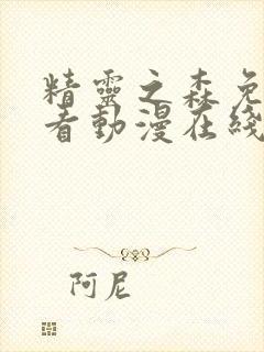 精灵之森免费观看动漫在线高清版