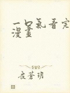 一口气看完恋爱漫画封面