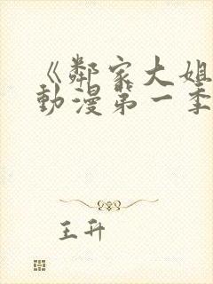 《邻家大姐姐》动漫第一季