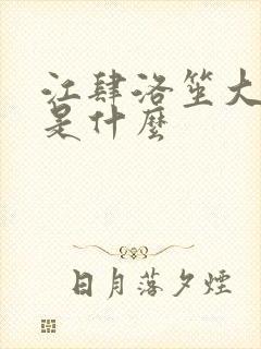 江肆洛笙大结局是什么