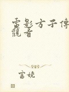 电影方子传免费观看