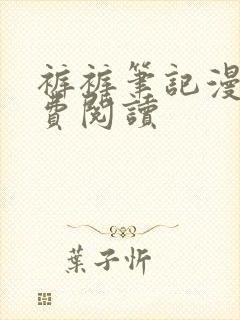 裤裤笔记漫画免费阅读