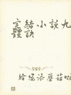 完结小说九星霸体诀