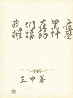 我们在黑夜中相拥讲的什么