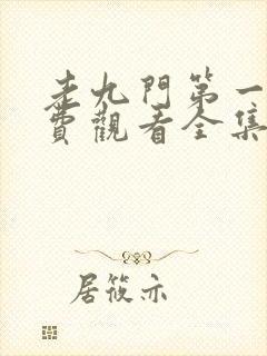 老九门第一季免费观看全集