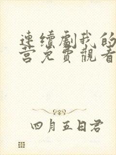 连续剧我的特一营免费观看