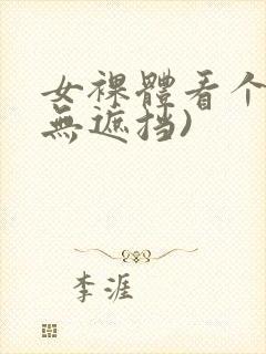 女裸体看个够(无遮挡)