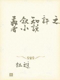 孟叙知许之怡原著小说