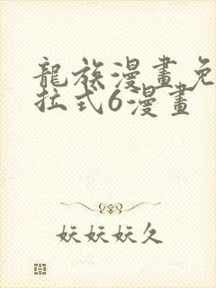 龙族漫画免费下拉式6漫画