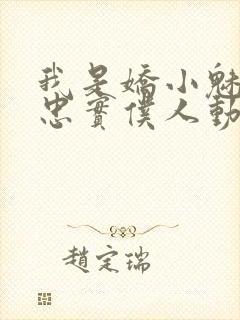 我是娇小魅魔的忠实仆人动漫