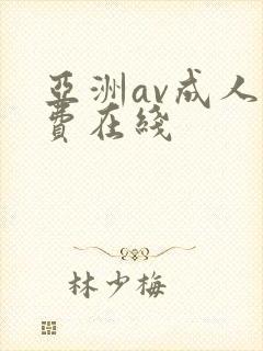 亚洲av成人免费在线封面
