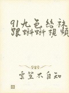 91九色丝袜高跟蝌蚪视频