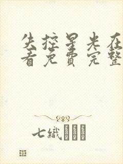 失控星光在线观看免费完整版电视剧高清