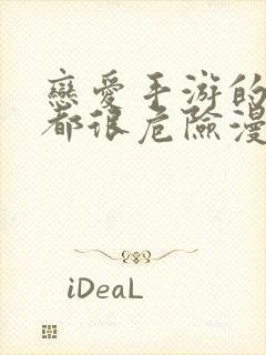 恋爱手游的男主都很危险漫画免费